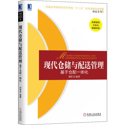 醉染图书现代仓储与配送管理 基于仓配一体化9787111644439