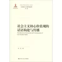 醉染图书社会主义核心价值观的话语构建与传播9787300269412