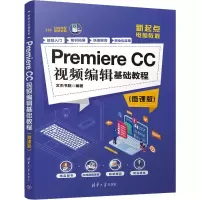 醉染图书Premiere CC视频编辑基础教程(微课版)9787302541684