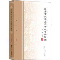 醉染图书新唐书纪传历校资料汇9787520321365