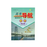 醉染图书高考导航.数学题型强化.解答题9787567136786