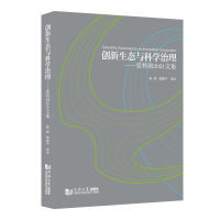 醉染图书创新生态与科学治理--爱科创2021文集9787576502145