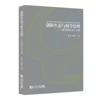 醉染图书创新生态与科学治理--爱科创2021文集9787576502145