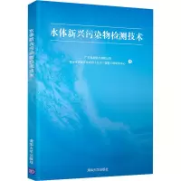 醉染图书水体新兴污染物检测技术9787302574712