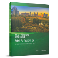 醉染图书城市与自然生态9787112