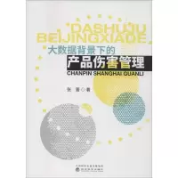 醉染图书大数据背景下的产品伤害管理9787521810684