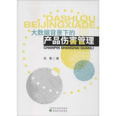 醉染图书大数据背景下的产品伤害管理9787521810684