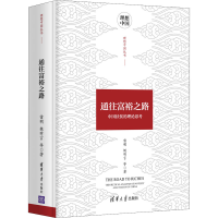 醉染图书通往富裕之路 中国扶贫的理论思考9787302586265