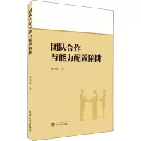 醉染图书团队合作与能力配置陷阱9787307211988
