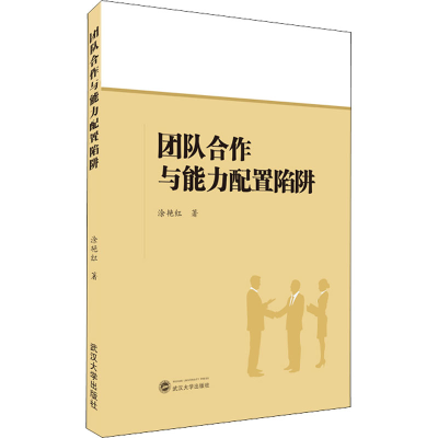 醉染图书团队合作与能力配置陷阱9787307211988