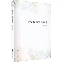 醉染图书中小学教师文化素养9787305258763