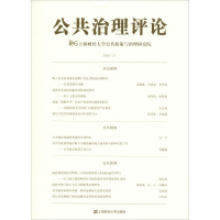 醉染图书公共治理评论 2018(2)978756442