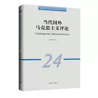 醉染图书当代国外马克思主义评论(总第24辑)9787542676696