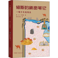 醉染图书一眼千年是埃及9787507844184