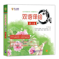 醉染图书双语译绘诗词 第3卷(全6册)9787561955024