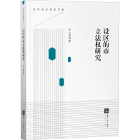 醉染图书设区的市权研究9787513065351