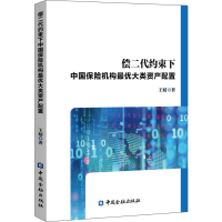 醉染图书偿二代约束下中国保险机构大类资产配置9787522003917