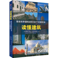 醉染图书读懂建筑 塑造世界建筑史的59个关键流派97875680825