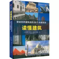 醉染图书读懂建筑 塑造世界建筑史的59个关键流派97875680825