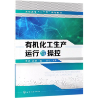 醉染图书有机化工生产运行与操控/李瑞978712200