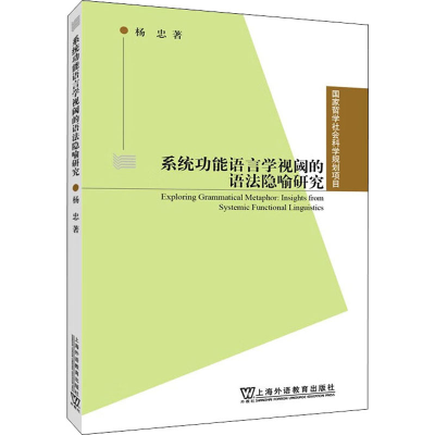 醉染图书系统功能语言学视阈的语法隐喻研究9787544668293