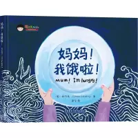 醉染图书妈妈!我饿啦!9787521313130