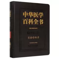 醉染图书中华医学百科全书·实验诊断学9787567913516