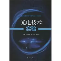 醉染图书光电技术实验9787564372842