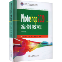 醉染图书Photoshop 2020案例教程(中文版)9787567367