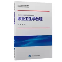 醉染图书职业卫生学教程9787565913