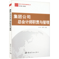 醉染图书集团公司总会计师职责与管理9787515904221