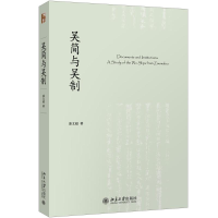 醉染图书吴简与吴制9787301303115