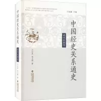 醉染图书中国经史关系通史 清代民国卷9787211088676