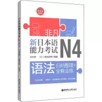 醉染图书新日本语能力N4语法 归纳整理+全解全练9787562857365