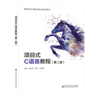 醉染图书项目式C语言教程(第二版)9787560663852