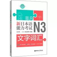醉染图书新日本语能力N3文字词汇9787562857495