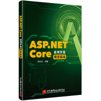 醉染图书ASP.NET Core 应用开发项目实战9787512431836