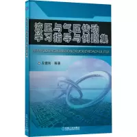 醉染图书液压与气压传动学习指导与例题集9787111267812