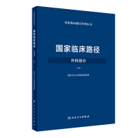 醉染图书临床路径(外科部分)(上册/配增值)9787117249782