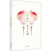 醉染图书妻妾成群9787532174614