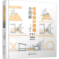 醉染图书住宅设计思维全图解9787122407863