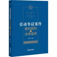 醉染图书劳动争议案件裁判规则与法律适用9787519743185