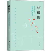 醉染图书林徽因 你是岁月的诗意9787516822968