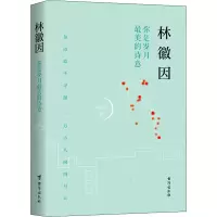 醉染图书林徽因 你是岁月的诗意9787516822968