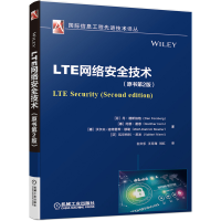 醉染图书LTE网络安全技术(原书第2版)9787111642756