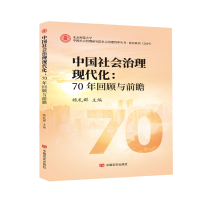 醉染图书中国社会治理现代化:70年回顾与前瞻9787517135