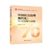醉染图书中国社会治理现代化:70年回顾与前瞻9787517135