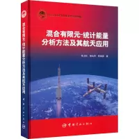 醉染图书混合有限元-统计能量分析方法及其航天应用9787515913209