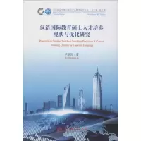 醉染图书汉语国际教育硕士人才培养现状与优化研究9787566017055