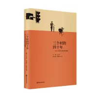 醉染图书三个村的四十年:乡土中国社会变迁调查9787520507660